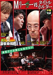 マージャンサイキョウセン2024シャープ7エムリーガーブイエスタイトルホルダー詳しい納期他、ご注文時はお支払・送料・返品のページをご確認ください発売日2024/11/2関連キーワード：マージャン麻雀最強戦2024 ＃7Mリーガーvsタイトルホルダー 中巻マージャンサイキョウセン2024シャープ7エムリーガーブイエスタイトルホルダー ジャンル 趣味・教養その他 監督 出演 むく大樹竹内元太醍醐大鈴木優「日本で麻雀が一番強いヤツは誰だ!?」麻雀最強戦2024シーズン第7戦から、8名の内、4名による予選B卓戦（半荘）をリアルタイムで収録。 種別 DVD JAN 4985914615570 カラー カラー 組枚数 1 製作年 2024 製作国 日本 音声 （ステレオ） 販売元 竹書房登録日2024/07/31