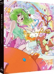 劇場版マクロスF～サヨナラノツバサ～ [Blu-ray]