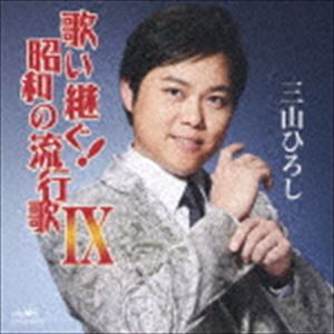 Ҥ / ΤѤ!¤ήԲ IX [CD]