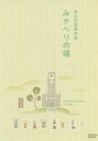 詳しい納期他、ご注文時はお支払・送料・返品のページをご確認ください発売日2013/5/29みかへりの塔 ジャンル 邦画ドラマ全般 監督 清水宏 出演 笠智衆奈良真養三宅邦子森川まさみ横山準日守新一忍節子大塚紀男実在の施設を通じ、社会に受け入れられない特殊児童たちと教師たちの葛藤や、様々な問題を抱えながらも集団労働に新しい喜びを見出す児童たちを描く社会派ドラマ。 種別 DVD JAN 4988105066571 収録時間 111分 画面サイズ スタンダード カラー モノクロ 組枚数 1 製作年 1941 製作国 日本 字幕 日本語 英語 音声 日本語DD（モノラル） 販売元 松竹登録日2013/02/25