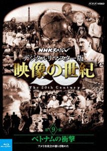 詳しい納期他、ご注文時はお支払・送料・返品のページをご確認ください発売日2016/1/22関連キーワード：ブルーレイ BDNHKスペシャル デジタルリマスター版 映像の世紀 第9集 ベトナムの衝撃 アメリカ社会が揺らぎ始めた ジャンル 邦画ドキュメンタリー 監督 出演 NHK放送70周年（1995年）記念番組「NHKスペシャル 映像の世紀」のデジタルリマスター版。「ベトナムの衝撃 アメリカ社会が揺らぎ始めた」の第9集を収録。封入特典特製ブックレット関連商品NHKスペシャル映像の世紀NHKスペシャル一覧 種別 Blu-ray JAN 4988066213571 収録時間 74分 カラー 一部カラー 組枚数 1 字幕 日本語 音声 日本語リニアPCM（ステレオ） 販売元 NHKエンタープライズ登録日2015/09/18
