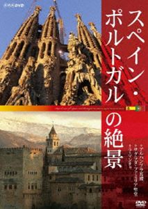 [送料無料] スペイン・ポルトガルの絶景 ◇アルハンブラ宮殿 ◇サグラダ・ファミリア ◇ラ・マンチャ [DVD]