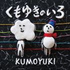 くもゆき / くもゆきのいろ [CD]
