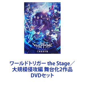 詳しい納期他、ご注文時はお支払・送料・返品のページをご確認ください発売日2023/2/8ワールドトリガー the Stage／大規模侵攻編 舞台化2作品 ジャンル 趣味・教養舞台／歌劇 監督 出演 植田圭輔溝口琢矢其原有沙高橋健介茜屋日海夏近藤頌利田鶴翔吾浜浦彩乃【シリーズまとめ買い】ワールドトリガー the Stage　シリーズ　DVDセットワールドトリガー the Stage／ワールドトリガー the Stage 大規模侵攻編人口28万人が暮らす都市・三門市に、ある日突然、異次元へ繋がる門（ゲート）が開く。異次元からの侵略者によって街は蹂躙され人々は恐怖に包まれた。だが、対抗組織・界境防衛機関「ボーダー」により事態は鎮静化された。それから4年—。日常生活を取り戻した人々は、時折届いてくる爆音や閃光に慣れてしまっていた。三門市の中学校に通う三雲修と、謎の転校生・空閑遊真が出会い、物語は動き出す。■セット内容▼商品名：　ワールドトリガー the Stage種別：　DVD品番：　DSZS-10167JAN：　4988101217045発売日：　20220413音声：　リニアPCM（ステレオ）商品内容：　DVD　2枚組（本編＋特典）商品解説：　本編収録▼商品名：　ワールドトリガー the Stage 大規模侵攻編種別：　DVD品番：　DSZS-10189JAN：　4988101220342発売日：　20230208音声：　DD商品内容：　DVD　2枚組（本編＋特典）商品解説：　本編収録約4年前、「近界民（ネイバー）」と呼ばれる侵略者に襲撃された三門市。しかし界境防衛機関「ボーダー」の登場で、人々は日常生活を取り戻していった。この街に住むボーダー所属の中学生・三雲修は、ボーダー玉狛支部に編入。近界民の空閑遊真、幼馴染の雨取千佳と共にA級隊員を目指すことに。そんな中、近界最大級の軍事国家「神の国」アフトクラトルによる大規模侵攻が始まろうとしていた。関連商品ワールドトリガー関連商品当店厳選セット商品一覧はコチラ 種別 DVDセット JAN 6202302160572 カラー カラー 組枚数 4 製作国 日本 販売元 東映ビデオ登録日2023/03/30