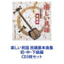 詳しい納期他、ご注文時はお支払・送料・返品のページをご確認ください発売日2013/4/17（伝統音楽） / 楽しい民謡 民踊基本曲集 初・中・下級編 ジャンル 学芸・童謡・純邦楽民謡 関連キーワード （伝統音楽）浜田喜一［初代］浅利みき鈴木正夫坪井三郎金沢明子ビクター少年民謡会小杉真貴子【シリーズまとめ買い】伝統音楽！民謡舞踏CDシリーズ！「楽しい民謡 民踊基本曲集」初・中・上級編　CDセット■セット内容▼商品名：楽しい民謡 民踊基本曲集 初級編品番：　VZCG-776JAN：　4519239018022発売日：　20130417商品解説：　8曲収録「そうらん節」（初代浜田喜一）、「りんご節」（浅利みき）、「木曽節（鈴木正夫）など収録▼商品名：楽しい民謡 民踊基本曲集 中級編品番：　VZCG-777JAN：　4519239018039発売日：　20130417商品解説：　8曲収録「大漁唄い込み」（遠島甚句入り）（鈴木正夫）、「生保内節」（浅野千鶴子）、「相馬甚句（鈴木正夫）など収録▼商品名：楽しい民謡 民踊基本曲集 上級編品番：　VZCG-778JAN：　4519239018046発売日：　20130417商品解説：　8曲収録「南部俵つみ唄」（鈴木正夫）、「津軽あいや節」（金沢明子）、「秋田おばこ（千葉千枝子）」など収録関連商品当店厳選セット商品一覧はコチラ 種別 CD3枚セット JAN 6202307280572 組枚数 3 販売元 ビクターエンタテインメント登録日2023/08/08