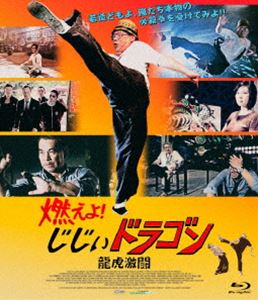 燃えよ!じじぃドラゴン 龍虎激闘 blu-ray [Blu-ray]