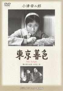 詳しい納期他、ご注文時はお支払・送料・返品のページをご確認ください発売日2005/8/27東京暮色 ジャンル 邦画ドラマ全般 監督 小津安二郎 出演 原節子山田五十鈴有馬稲子笠智衆日本映画界の巨匠・小津安二郎監督が贈る、二人の娘達が、父と自分達を捨てて男と逃げた母に抱く暗い感情を描いた作品。杉山周吉には二人の娘がいる。姉の孝子はしっかり者だが不幸な結婚に苦しみ、妹の明子は不実な学生にだまされ妊娠している。夫の部下と駆け落ちした母喜久子が現れ、明子は自分の父親が誰かさえ不安になる。明子は自殺し、孝子は夫の元に帰る関連商品小津安二郎監督作品50年代日本映画 種別 DVD JAN 4988105027572 画面サイズ スタンダード カラー モノクロ 組枚数 1 製作年 1957 製作国 日本 字幕 日本語 音声 DD（モノラル） 販売元 松竹登録日2005/06/14