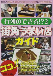 詳しい納期他、ご注文時はお支払・送料・返品のページをご確認ください発売日2009/11/18行列のできる!?2 街角うまい店ガイド ジャンル 趣味・教養その他 監督 出演 行列のできる街角の店ガイドDVD第2弾。三人の美人女性リポーターが、有名店や地元での評判スイーツ店、オリジナルマフィンのパン屋、日本伝統の菓子店、食材屋さん、一日限定組数の日本蕎麦店、様々などら焼を作る専門店、街角の名所の紹介も収録。テレビ番組では見れない地元ならではのお店をレポーターが直に訪れて味見をし、お店の特徴を聞きながらガイドする。 種別 DVD JAN 4994220710572 収録時間 70分 カラー カラー 組枚数 1 製作年 2009 製作国 日本 音声 日本語DD（ステレオ） 販売元 アドメディア登録日2009/09/09
