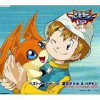 高石タケル＆パタモン / デジモンアドベンチャー02 ベストパートナー10 高石タケル＆パタモン CD