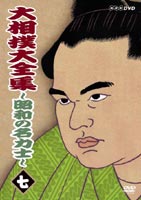 詳しい納期他、ご注文時はお支払・送料・返品のページをご確認ください発売日2004/8/27大相撲大全集〜昭和の名力士〜 七 ジャンル スポーツ格闘技 監督 出演 名寄岩増位山三根山大内山昭和を代表する名力士たちに焦点を当てた映像で綴る相撲史。数々の名勝負や関係者の証言を中心に構成する。関連商品NHKドキュメンタリースポーツ 種別 DVD JAN 4988066133572 画面サイズ スタンダード カラー 一部カラー 組枚数 1 製作国 日本 音声 DD（ステレオ） 販売元 NHKエンタープライズ登録日2004/06/01