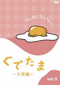 ぐでたま 〜日常編〜 Vol.3 DVD
