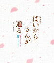 ゲキジョウバンハイカラサンガトオルゼンペンコウヘンセット詳しい納期他、ご注文時はお支払・送料・返品のページをご確認ください発売日2019/3/27関連キーワード：アニメーション劇場版はいからさんが通る 前編・後編セットゲキジョウバンハイカラサンガトオルゼンペンコウヘンセット ジャンル アニメアニメ映画 監督 古橋一浩 出演 早見沙織宮野真守櫻井孝宏中井和哉1970年代に連載された大和和紀原作による大正浪漫少女漫画の劇場版前編と後編のセット。明るく元気なハイカラ娘・花村紅緒と許嫁である伊集院忍少尉の恋を描いた前編と、自立した女性へと成長を遂げた紅緒を待ち受ける運命を描いた後編を収録。特典映像舞台あいさつ映像／予告編／CM集／オーディオコメンタリー関連商品劇場アニメはいからさんが通る2010年代日本のアニメ映画 種別 Blu-ray JAN 4548967422573 組枚数 2 製作国 日本 音声 日本語DTS-HD Master Audio（5.1ch）日本語リニアPCM（ステレオ） 販売元 ワーナー・ブラザース登録日2019/01/21
