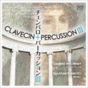 テシュネ ローラン フジモトタカフミ チェンバロプラスパーカッション3詳しい納期他、ご注文時はお支払・送料・返品のページをご確認ください発売日2017/2/7ローラン・テシュネ 藤本隆文（cemb／perc） / チェンバロ＋パーカッションIIIチェンバロプラスパーカッション3 ジャンル クラシックその他 関連キーワード ローラン・テシュネ 藤本隆文（cemb／perc）2002年にローラン・テシュネが始めた『チェンバロ＋日本I』『チェンバロ＋ハープII』に続くシリーズ。チェンバロは、“繊細”と評される撥弦鍵盤楽器だが、多くの現代作曲家にとっては、その音域、音量、響きなどの制約を考慮して作曲するのは困難なことであり、まさに挑戦である。　（C）RS録音年：2008年5月26-28日、2007年12月19-20日／収録場所：富士見市民文化会館 キラリ☆ふじみ収録曲目11.歯車〜ギリシャ民謡によるA(2:39)2.X ［iks］(4:31)3.アスポデロスの花の咲くときに(6:38)4.美しき謀計の織り手(4:21)5.延喜の祭禮 第5番(3:36)6.クラヴサンとヴィブラフォンのための2つの小品 I.無窮動（ジグザグ状の） II.イネガル(7:12)7.Chor（us／al）(6:09)8.渦まく羽音のしげみ(5:38)9.西天の夕星(7:07)10.QUATRE(5:34)11.チェンバロ独奏のための≪さざ波に≫(4:08)12.TROIS PIECES(6:30)13.Venus op.102(6:50)14.歯車〜ギリシャ民謡によるB(2:25) 種別 CD JAN 4530835111573 収録時間 73分24秒 組枚数 1 製作年 2017 販売元 コジマ録音登録日2017/01/11