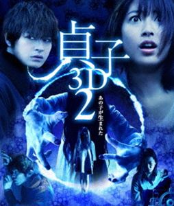 貞子3D2 [Blu-ray]