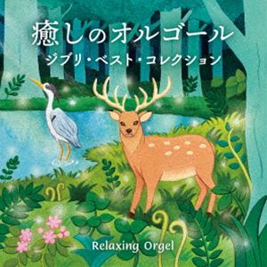 イヤシノオルゴール ジブリ ベスト コレクション詳しい納期他、ご注文時はお支払・送料・返品のページをご確認ください発売日2026/9/16関連キーワード：（Orgel） IYASHI NO ORGEL-GHIBLI BEST COLLECTION DLOW-753/4 アルバム ジブリベストコレクション DLOW-753〜4（オルゴール） / 癒しのオルゴール〜ジブリ・ベスト・コレクションイヤシノオルゴール ジブリ ベスト コレクション ジャンル イージーリスニングヒーリング/ニューエイジ 関連キーワード （オルゴール）※こちらの商品はインディーズ盤のため、在庫確認にお時間を頂く場合がございます。 種別 CD JAN 4961501654573 収録時間 118分 組枚数 2 製作年 2026 販売元 デラ登録日2026/08/27