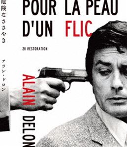 危険なささやき アラン・ドロン主演 2Kレストア Blu-ray [Blu-ray]