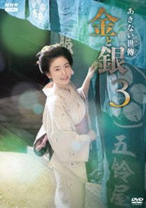 あきない世傳 金と銀3 DVD BOX [DVD]