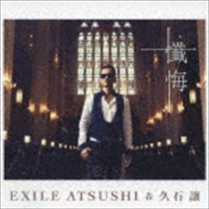 EXILE ATSUSHI＆久石譲 / 懺悔 [CD]