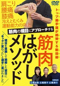 トップ選手たちが絶賛【筋肉はがしメソッド】筋肉の境目にアプローチした新技術 [DVD]