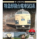 詳しい納期他、ご注文時はお支払・送料・返品のページをご確認ください発売日2017/12/22ザ・メモリアル 特急形寝台電車583系 【ブルーレイ】 ジャンル 趣味・教養電車 監督 出演 種別 Blu-ray JAN 4562266011573 組枚数 1 販売元 ピーエスジー登録日2017/11/08