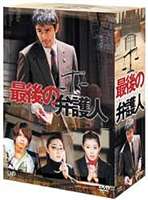 楽天市場】最後の弁護人 DVD-BOXの通販 楽天市場】最後の弁護人 DVD-BOXの通販