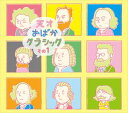 TENSAI OBAKA CLASSIC 1詳しい納期他、ご注文時はお支払・送料・返品のページをご確認ください発売日2017/4/26（V.A.） / 天才おばかクラシック その1（CD＋DVD）TENSAI OBAKA CLASSIC 1 ジャンル 学芸・童謡・純邦楽童謡/唱歌 関連キーワード （V.A.）チーミー＆ももなお姉さんももなお姉さんDJみそしるとMCごはん＆ももなお姉さんKIDSTONEの歌のお姉さん“ももなお姉さん”が豪華フィーチャリングゲストと共に送るコンビレーションアルバム。クラシック音楽をベースに、覚えやすくキャッチーなお役立ちソングが盛りだくさん。楽しく簡単にクラシックが学べちゃう！『ノージーのひらめき工房』（Eテレ）で活躍の“会いに行ける歌のお兄さん”ことチーミーや、“音楽×料理”番組『ごちそんぐDJ』（Eテレ）がレギュラー放送のDJみそしるとMCごはんがフィーチャリング参加！　（C）RSCD＋DVD／スリーブケース封入特典天才おばかシール（初回生産分のみ特典）／ブックレット収録曲目11.おてあげカルメン(2:40)2.ダッコ行進曲(2:25)3.ホントに言えない feat.ピクソン(2:30)4.小さな鼻から牛乳(2:56)5.0歳の景色(3:36)6.エリンギのために(3:56)7.じゅげむげーむ(2:08)8.ナンバーワン大集合!(2:38)9.桜色の黒板(3:39)10.桜色の黒板 ＜からおけ＞(3:36)21.ダッコ行進曲 ＜みゅーじっくびでお＞2.桜色の黒板 ＜りりっくびでお＞ 種別 CD JAN 4580128892573 収録時間 30分09秒 組枚数 2 製作年 2017 販売元 ソニー・ミュージックソリューションズ登録日2017/03/23