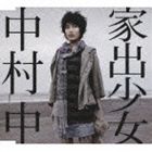 中村中 / 家出少女 [CD]