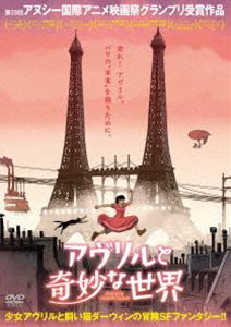 アヴリルと奇妙な世界 [DVD]
