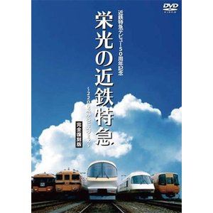 詳しい納期他、ご注文時はお支払・送料・返品のページをご確認ください発売日2016/10/21近鉄特急デビュー50周年記念 栄光の近鉄特急［完全保存版］〜2200系からビスタEX〜 ジャンル 趣味・教養電車 監督 出演 1997年10月8日デビュー50周年を迎えた近鉄特急。初代2200系から最新のビスタEXまで完全網羅。初公開の秘蔵フィルムも多数収録した完全保存版。 種別 DVD JAN 4560292376574 収録時間 120分 画面サイズ スタンダード カラー カラー 組枚数 1 製作年 2016 製作国 日本 音声 日本語DD（ステレオ） 販売元 アネック登録日2016/08/29