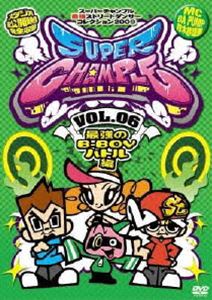 スーパーチャンプル VOL.06〜最強のB-BOYバトル編〜 [DVD]