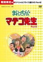 想い出のアニメライブラリー 第6集 まいっちんぐマチコ先生 HDリマスター スペシャルプライス版DVD Part.2＜期間限定＞ [DVD]