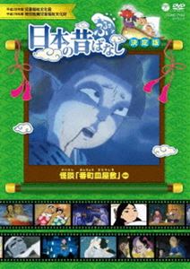 フルサトニホンノムカシバナシケッテイバンカイダンバンチョウサラヤシキ詳しい納期他、ご注文時はお支払・送料・返品のページをご確認ください発売日2024/4/17関連キーワード：アニメーションふるさと 日本の昔ばなし 決定版 怪談「番町皿屋敷」フルサトニホンノムカシバナシケッテイバンカイダンバンチョウサラヤシキ ジャンル アニメテレビアニメ 監督 出演 柄本明松金よね子昔話・落語・怪談・地方伝承を取り揃えた、昔ばなしの決定版!古典名作を収録。日本三大怪談、小泉八雲など有名な怖いお話をセレクト。関連商品TVアニメふるさと再生 日本の昔ばなし 種別 DVD JAN 4549767316574 収録時間 70分 カラー カラー 組枚数 1 製作国 日本 音声 DD（ステレオ） 販売元 コロムビア・マーケティング登録日2024/02/16