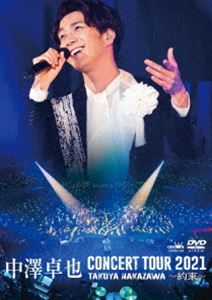 中澤卓也コンサートツアー2021～約束～ [DVD]