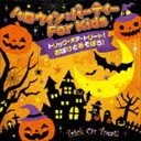 トリック・オア・トリート!おばけとあそぼう!ハロウィン・パーティー FOR KIDS [CD]