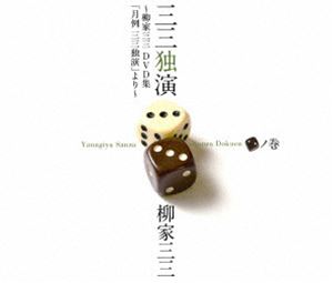三三独演 二 ノ巻 -柳家三三 二十周年DVD集 月例 三三独演 より- [DVD]