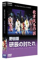 詳しい納期他、ご注文時はお支払・送料・返品のページをご確認ください発売日2004/7/23歌舞伎名作撰 野田版 研辰の討たれ ジャンル 趣味・教養舞台／歌劇 監督 野田秀樹 出演 中村勘九郎［5代目］坂東三津五郎［10代目］中村福助［9代目］中村橋之助［3代目］日本が生んだ伝統芸能”歌舞伎”の数ある演目の中から、選りすぐりのものをピックアップし、歌舞伎の魅力を凝縮するDVDシリーズ。今作は、研屋あがりの武士を敵として追う兄弟の笑いあり、涙ありの演目『研辰の討たれ』を、野田秀樹の新演出で贈る。特典映像音声解説(日本語)／音声解説(英語)関連商品歌舞伎名作撰 種別 DVD JAN 4988066139574 収録時間 90分 画面サイズ スタンダード カラー カラー 組枚数 1 製作年 2001 製作国 日本 音声 DD（ステレオ） 販売元 NHKエンタープライズ登録日2004/06/01