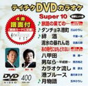 テイチクDVDカラオケ スーパー10（400） [DVD]