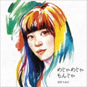 眉村ちあき / めじゃめじゃもんじゃ（通常盤） [CD]