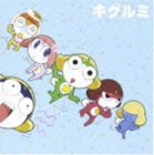 キグルミ / くるっと・まわって・いっかいてん／ダンシング・シスター（通常盤） [CD]