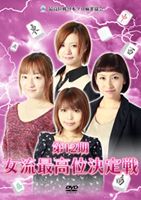 詳しい納期他、ご注文時はお支払・送料・返品のページをご確認ください発売日2013/3/2第12期女流最高位決定戦 ジャンル 趣味・教養その他 監督 出演 全2日間計8回戦の「女流最高位決定戦」の第12期の模様をDVD化！初日3人の包囲網が襲い掛かり、早くも大ピンチを迎えた女王・茅森だったが、初日最終戦となる4回戦で意地の大トップを取り、4者団子状態のまま最終節に突入する…。出場選手は茅森早香、石井あや、野添ゆかり、花本まな。特典映像特典映像 種別 DVD JAN 4571153234575 収録時間 150分 カラー カラー 組枚数 1 製作年 2012 製作国 日本 音声 （ステレオ） 販売元 アムモ98登録日2012/12/25