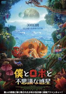 僕とロボと不思議な惑星 [DVD]