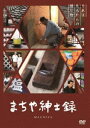 詳しい納期他、ご注文時はお支払・送料・返品のページをご確認ください発売日2015/5/30まちや紳士録 ジャンル 邦画ドキュメンタリー 監督 伊藤有紀 出演 高度経済成長の波におされ、効率優先のスクラップ・アンド・ビルドの思想のもと、壊されてきた多くの伝統的な町並み。その中でかろうじて残った町並み保存地区（2013年11月現在全国で104件）の一つ【福岡県八女市八女福島地区】。この地に越してきた監督と妻が、そこに暮らし、見たものとは…。1世紀、2世紀に及び、緩やかな共同体を育むことにより町並みと伝統を守ってきたこの地での【命をつなぐ営み】の記録。特典映像監督夫妻と行く八女福島 種別 DVD JAN 4523215115575 収録時間 88分 カラー カラー 組枚数 1 製作年 2013 製作国 日本 字幕 日本語 音声 DD（ステレオ） 販売元 紀伊國屋書店登録日2015/03/06