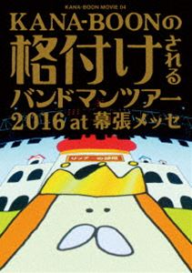 KANA-BOON MOVIE 04／KANA-BOONの格付けされるバンドマンツアー 2016 at 幕張メッセ（通常盤） DVD