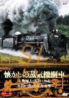 詳しい納期他、ご注文時はお支払・送料・返品のページをご確認ください発売日2003/2/28DVD SLベストセレクション 懐かしの蒸気機関車 貴婦人・C57の力走／思い出のSL力走集 ジャンル 趣味・教養ドキュメンタリー 監督 出演 NHK放送番組の中から、SL関連の素材を厳選してピックアップした、DVD SLベストセレクション。「貴婦人」の愛称で親しまれたC57。昭和50年10月、室蘭〜岩見沢間を力走するC57135を中心に収録する他、貴重なSLの映像が満載。特典映像ばくしんC62蒸気機関車関連商品SLベストコレクション 種別 DVD JAN 4988066132575 収録時間 124分 画面サイズ スタンダード カラー カラー 組枚数 1 製作年 1995 製作国 日本 音声 日本語（モノラル） 販売元 NHKエンタープライズ登録日2005/12/27