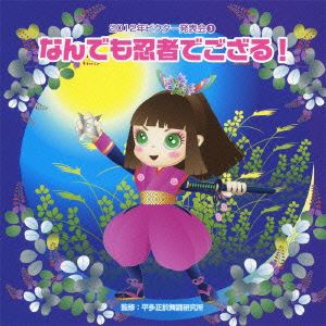 2012年ビクター発表会 3：： なんでも忍者でござる 全曲振り付き CD