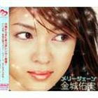 金城佑実 / メリー・ジェーン [CD]