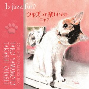 山本太郎 大橋高志（cl／p） / ジャズって楽しいのかニャ CD