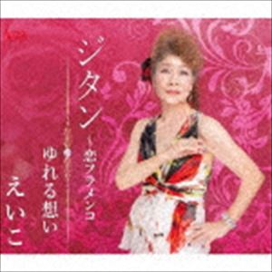 えいこ / ジタン〜恋フラメンコ [CD]