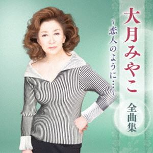 大月みやこ / 大月みやこ 全曲集 ～恋人のように…～ [CD]