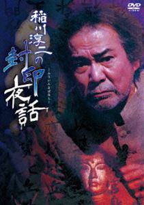 稲川淳二の封印夜話 [DVD]
